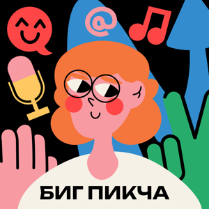 БИГ ПИКЧА