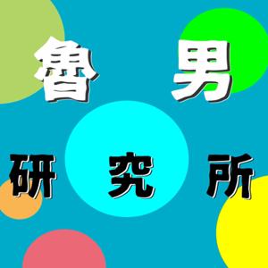 魯男研究所