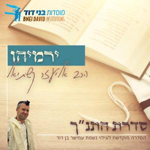 ספר ירמיהו | הרב אליעזר קשתיאל