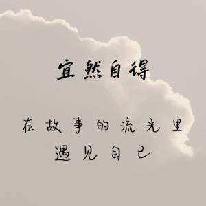 宜然自得