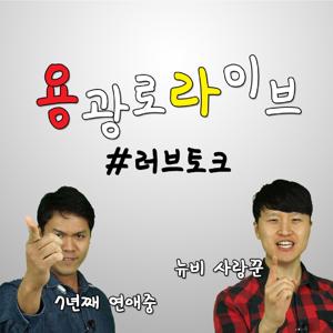 [용광로 라이브] 러브토크