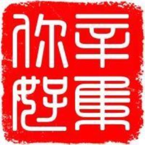 辛集你好