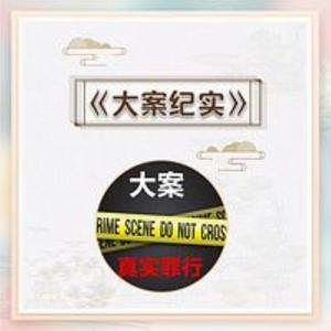 大案纪实：真实犯罪