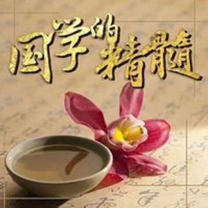 国学的精髓