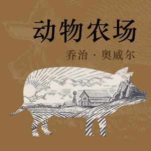 动物农场