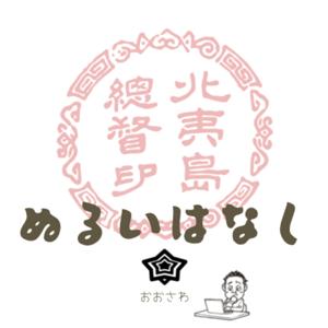 ぬるいはなし。