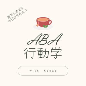 誰でも使える行動学❢