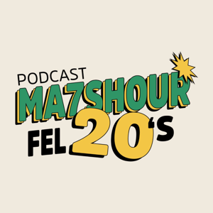 محشور في العشرين - Ma7shour Fel 20s