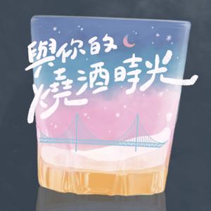 與你的燒酒時光