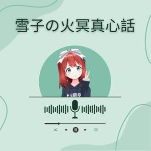 雪子の火冥真心話