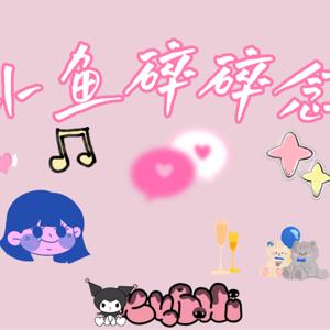 小鱼碎碎念yuuu
