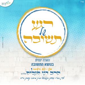 רגע של תשובה | לימוד יומי מפי הרב דני סגליס