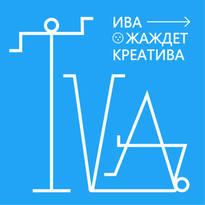 Ива жаждет креатива
