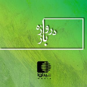 همنشینی دروازه‌باز