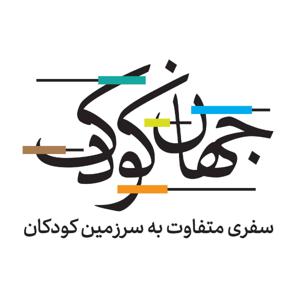 JahaneKoodak | جهان کودک