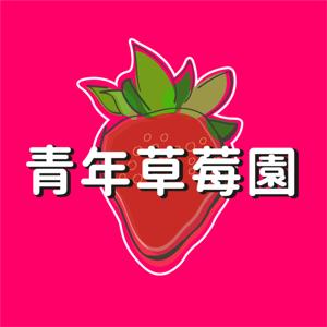 青年草莓園