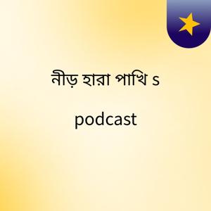 নীড় হারা পাখি's podcast