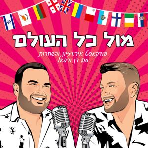 מול כל העולם