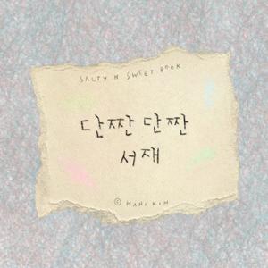 단짠단짠 서재