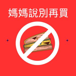媽媽說別再買
