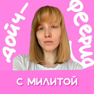 Дойч-Феерия с Милитой. Путь к С1