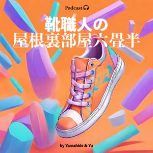 靴職人の屋根裏部屋六畳半