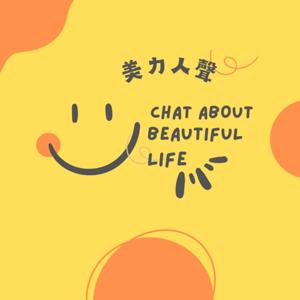 美力人聲