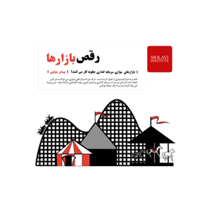 رقص بازارها | Dance of the markets