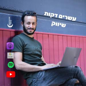 עשרים דקות שיווק