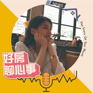 好房聊心事-我的賞屋日常
