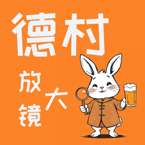 德村放大镜
