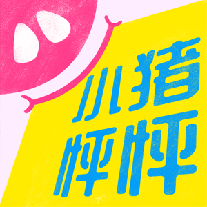 小猪怦怦跳