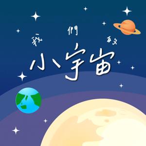 我們的小宇宙