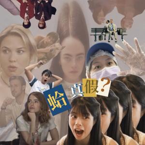 蛤 真假？