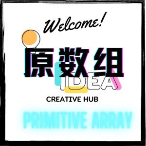 原数组
