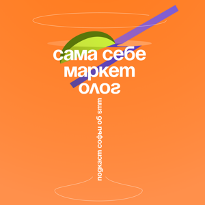 Сама Себе Маркетолог