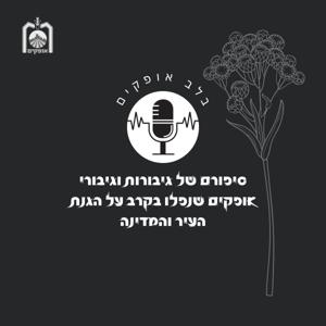 בלב אופקים (גרסת הפקה )