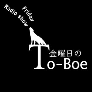 ラジオ金曜日のTo-Boe 金曜日の遠吠え