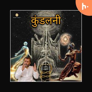 कुंडलिनी क्या है ? ॥ What is Kundalini ? ॥ Anand Shakti