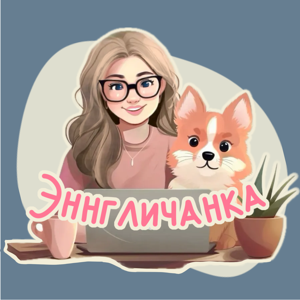 Эннгличанка