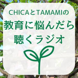 教育に悩んだら聴くラジオ