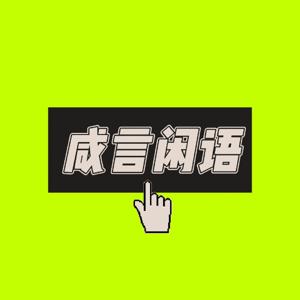 咸言闲语