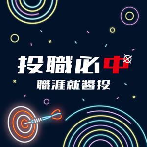 投職必中：職涯就醬投！