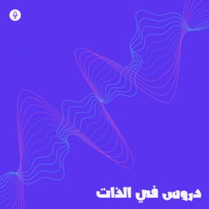 دروس في الذات