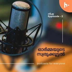 ഓർമ്മയുടെ സ്വരുക്കൂട്ടൽ