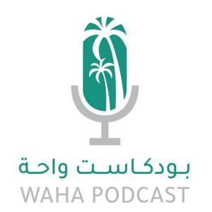 بودكاست واحة
