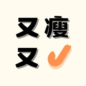 又瘦又J