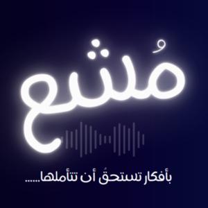 مُشـــــــــــــــــــــــع