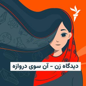 دیدگاه زن - آن سوی دروازه