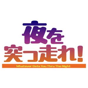 夜を突っ走れ！